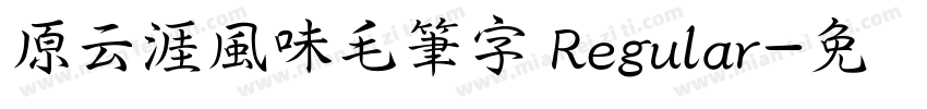 原云涯風味毛筆字 Regular字体转换